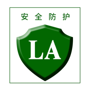 劳安认证咨询
