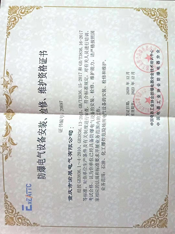 防爆安装、检修、维护资质证书