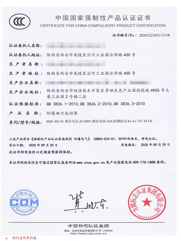 防爆3C证书（方圆）