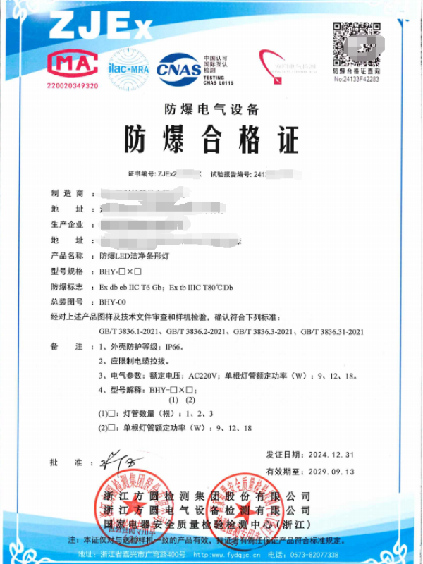 方圆：防爆LED洁净条形灯
