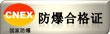 防爆合格证