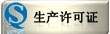 生产许可证