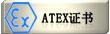 ATEX证书