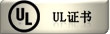 UL证书