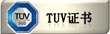 TUV证书