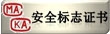 安全标志证书