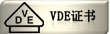 VDE证书