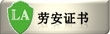 劳安证书
