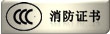 消防证书