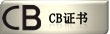 CB证书