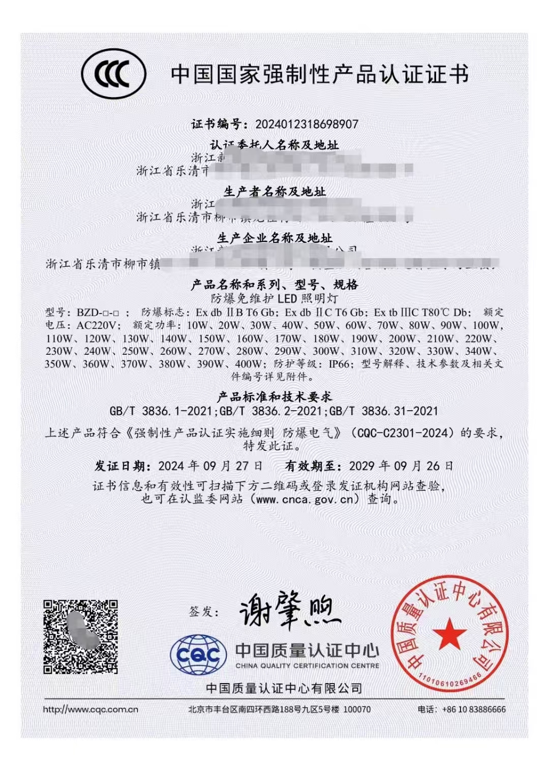 产品强制认证：防爆CQC CCC证书