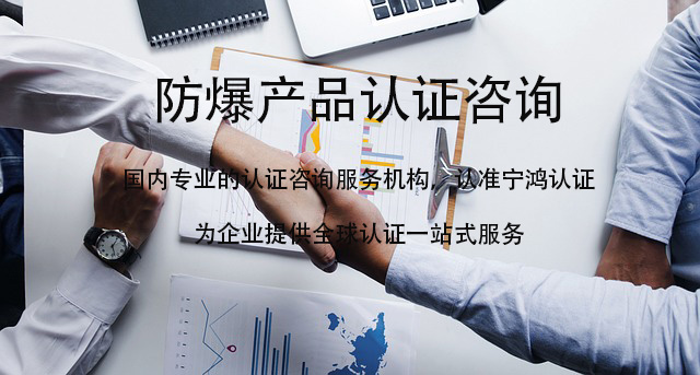 什么是防爆CCC认证？做防爆CCC认证的好处有哪些？