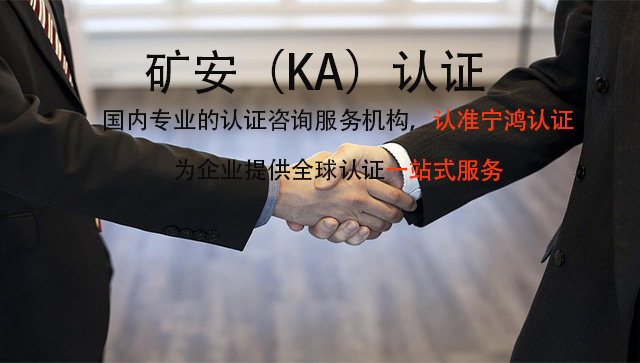 什么是矿安（KA）认证？做矿安（KA）认证的好处有哪些？