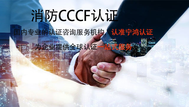 什么是消防CCCF？做消防CCCF认证的好处有哪些？