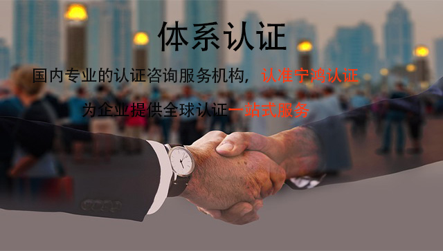 什么是体系认证？做体系认证的好处有哪些？
