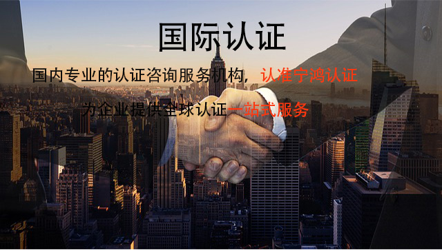 什么是国际认证？做国际认证的好处有哪些？