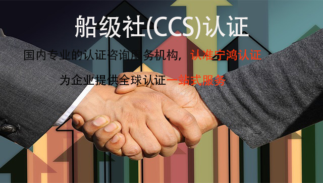 什么是船级社(CCS)？船级社(CCS)认证的好处有哪些？