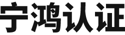 成都宁鸿认证服务有限公司